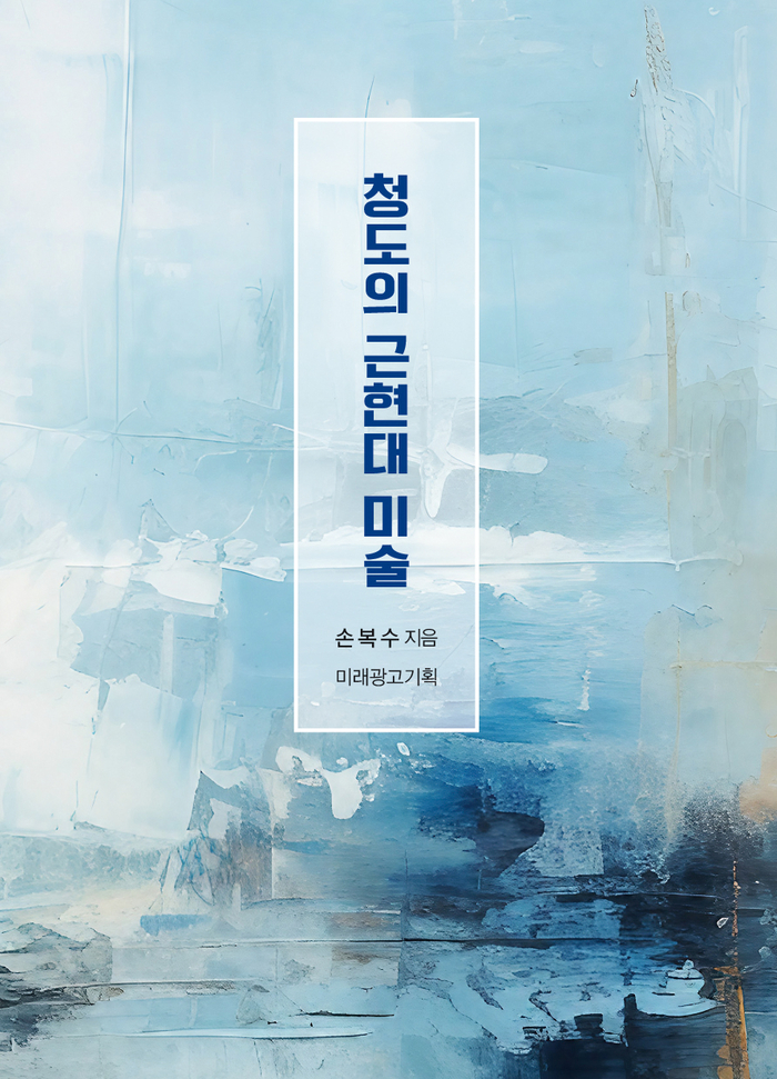 청도의 근현대 미술
