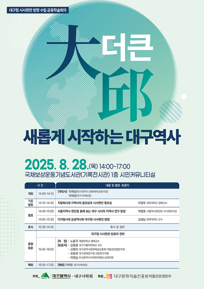 대구시가 대구 시사 편찬을 준비하기 위해 오는 28일 개최하는 첫 공식 학술 회의 '더 큰 대구, 새롭게 시작하는 대구역사' 포스터. <대구시 제공>