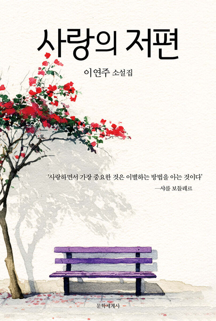 사랑의 저편/이연주 지음/문학세계사/1만6천800원/264쪽