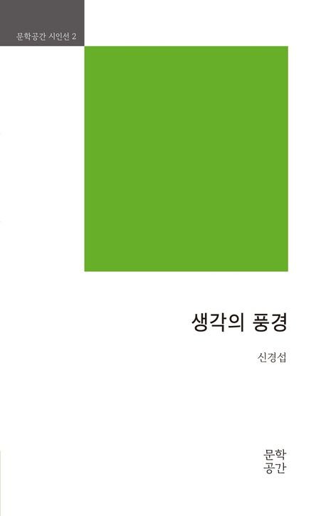 생각의 풍경/신경섭 지음/문학공간/152쪽/1만3천원