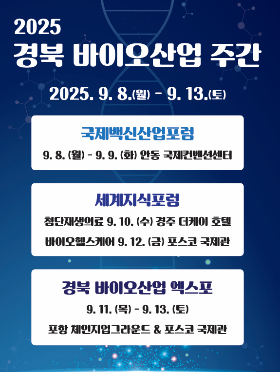 2025 경북 바이오산업 주간 포스터. 경북도 제공