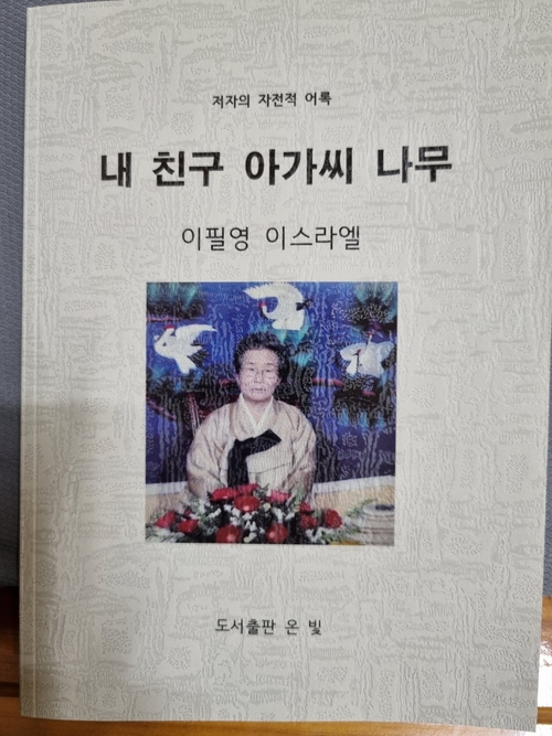 이필영 할머니가 펴낸 시집 내 친구 아가씨 나무. <이현경씨 제공>