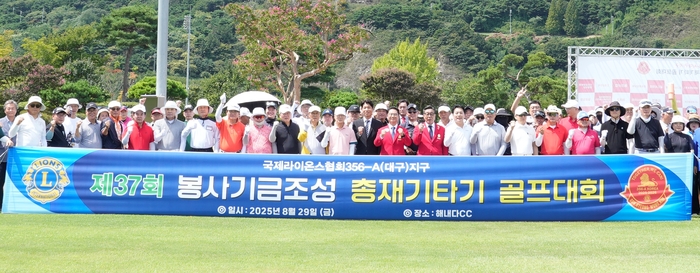 국제라이온스협회 대구지구(총재 김경웅)는 29일 경북 경산 해내다CC에서 '제37회 봉사기금조성 골프대회'를 열었다. 국제라이온스협회 대구지구 제공