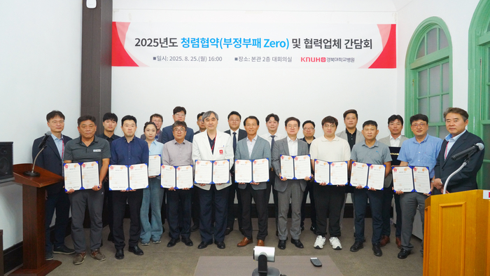경북대병원은 25일 본관 대회의실에서 협력업체 대표들과 함께 '2025년도 청렴협약(부정 부패 Zero) 및 상생 간담회'를 열고 청렴계약 실천을 다짐했다.<경북대병원 제공>
