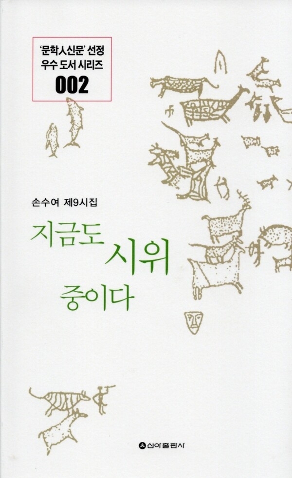 지금도 시위 중이다/손수여 지음/신아출판사/1만3천원