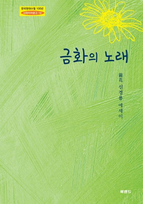 금화의 노래/신경용 지음/북랜드/256쪽/1만5천원