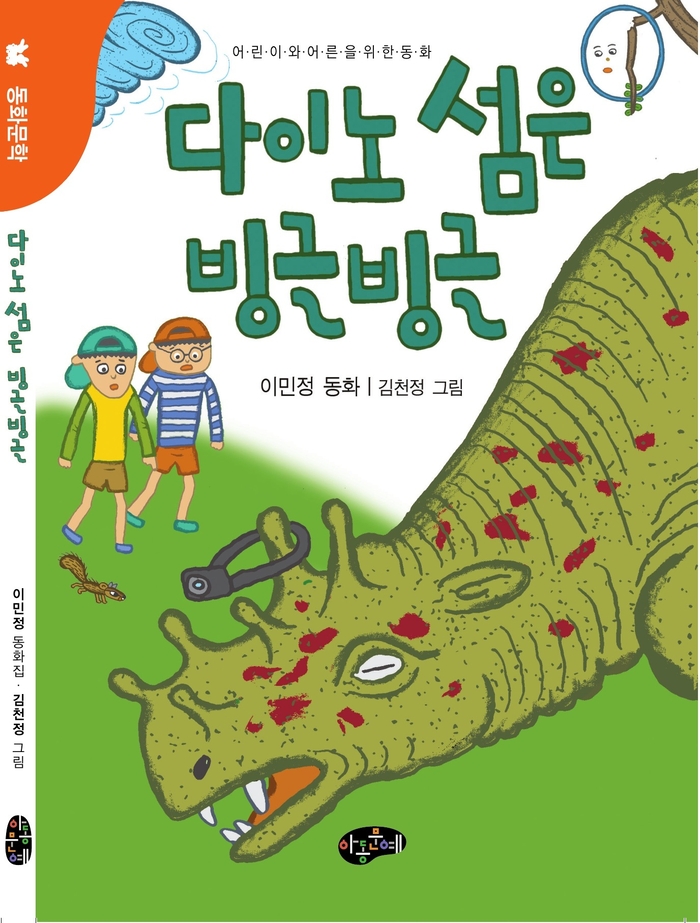 다이노 섬은 빙글빙글/이민정 지음/아동문예/147쪽/1만3천원