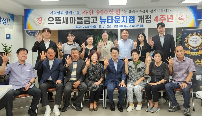 지난 1일 으뜸새마을금고 뉴타운지점의 개점 4주년 기념식에서 장태훈 으뜸새마을금고 이사장을 비롯한 관계자들이 함께 기념촬영을 하고 있다. <으뜸새마을금고 제공>