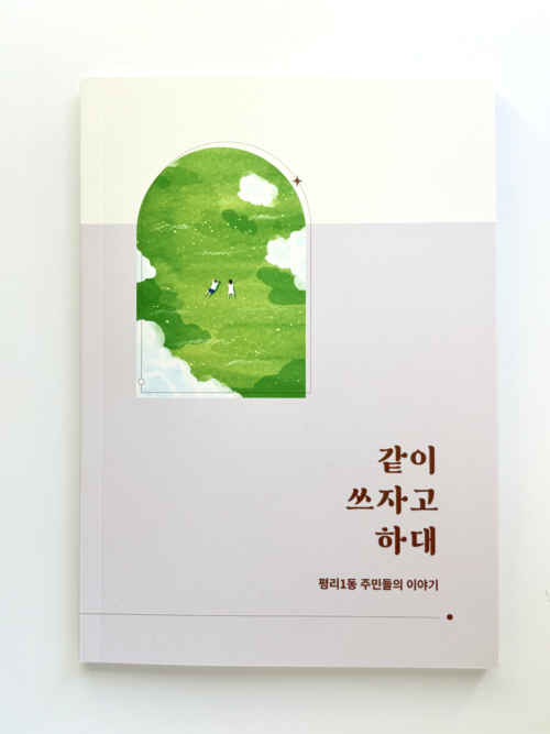 평리1동 주민들이 함께 쓰고 펴낸 공동 에세이집 같이 쓰자고 하대. <평리1동 도시재생현장지원센터 제공>