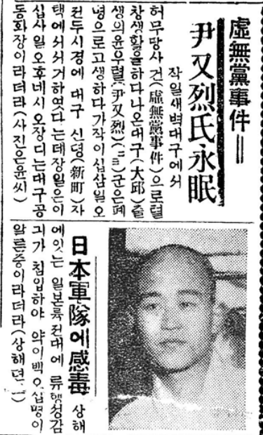 윤우열 선생의 사망 보도. 출처:동아디지털아카이브
