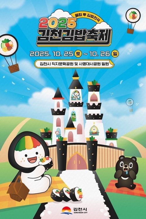 김밥축제 포스트. <김천시 제공>