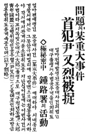 윤우열 선생의 체포 관련 동아일보 보도. 일제가 허무당 선언서에 대한 보도를 금지한 탓에 중대사건이라고만 표현돼 있다. <독립기념관 한국독립운동사연구소>