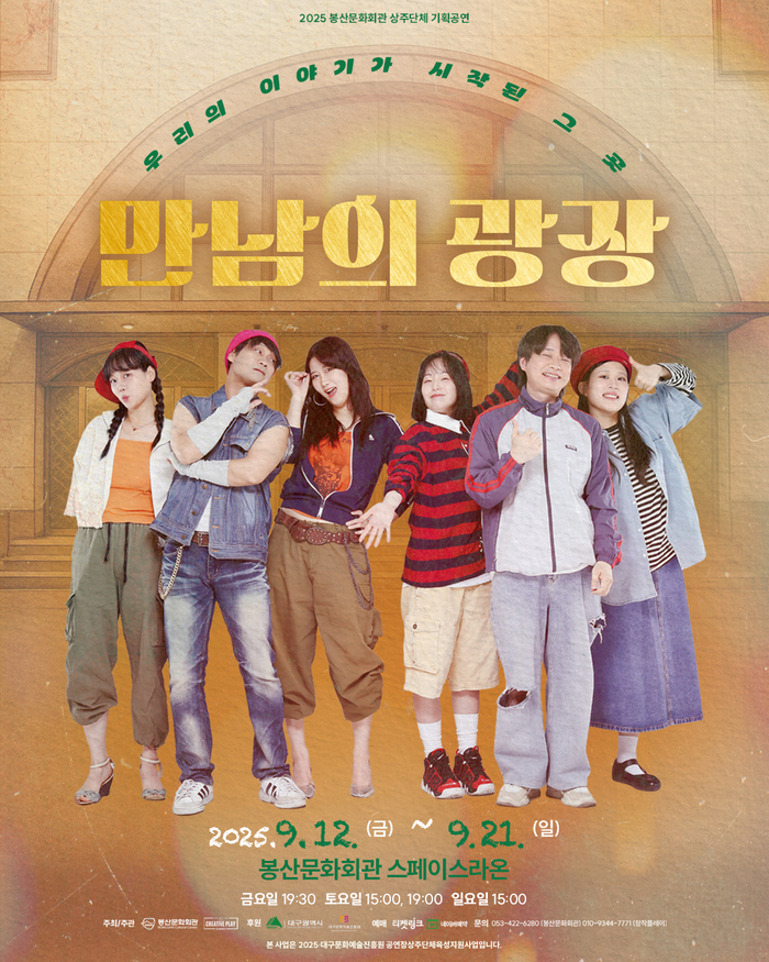 연극 '만남의 광장' 포스터. <창작플레이 제공>