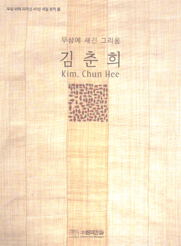 '무삼 위에 피어낸 40년 세월의 흔적展' 팸플릿 이미지.<임훈기자 hoony@yeongnam.com>