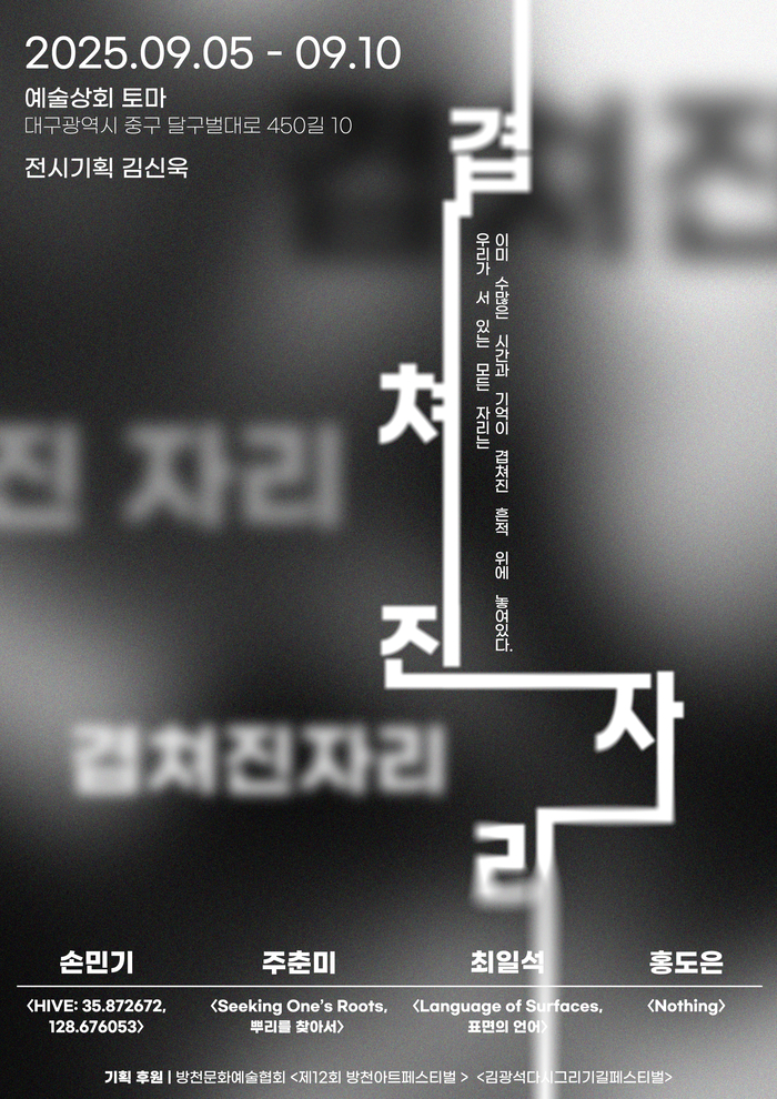 '겹쳐진 자리'展 포스터.<예술상회 토마 제공>