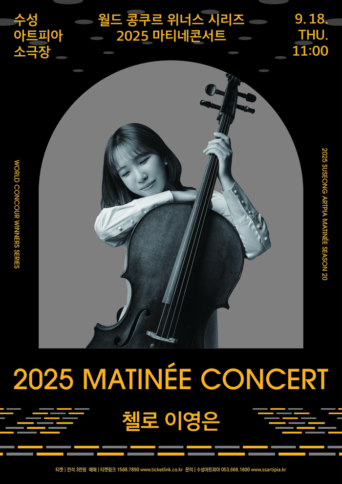 2025 수성아트피아 마티네 콘서트 첼로 이영은 포스터. <수성아트피아 제공>