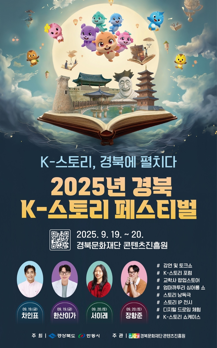 2025 경북 K-스토리 페스티벌 포스터. 경북문화재단 제공