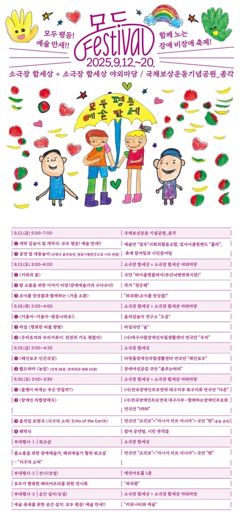 12일부터 열리는 2025 모두페스티벌 행사 포스터. <극단 함께사는세상 제공>