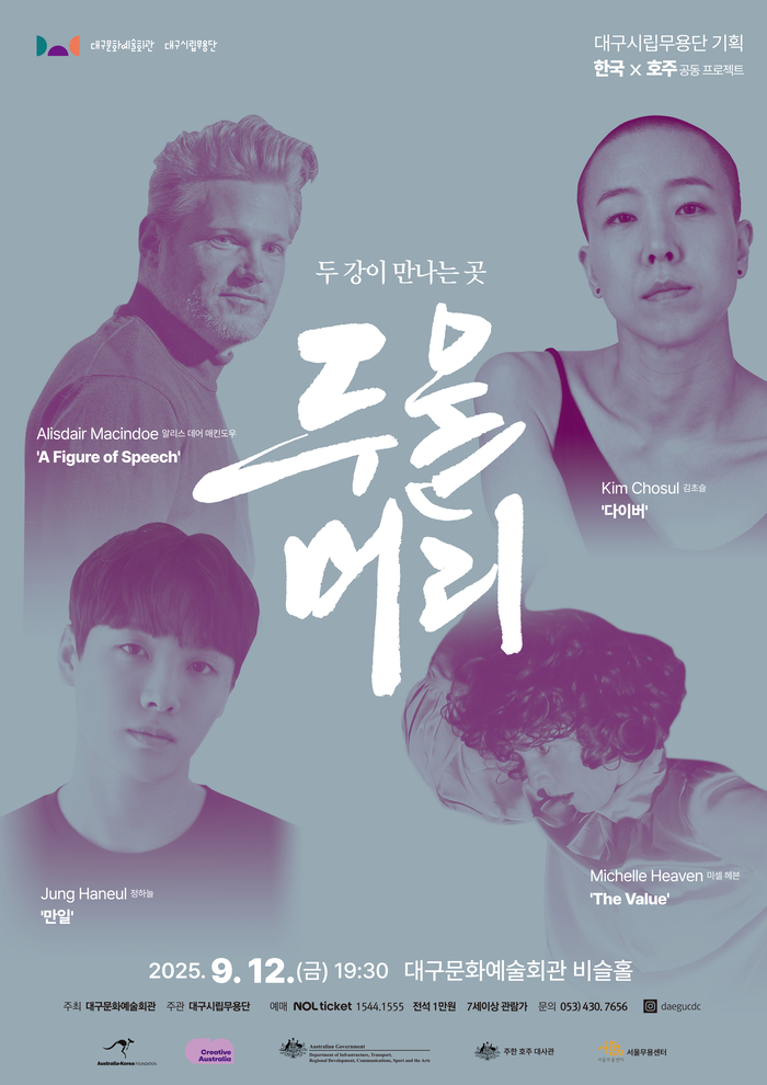 대구시립무용단 기획공연 두물머리: 두 강이 만나는 곳 포스터. <대구문화예술진흥원 제공>
