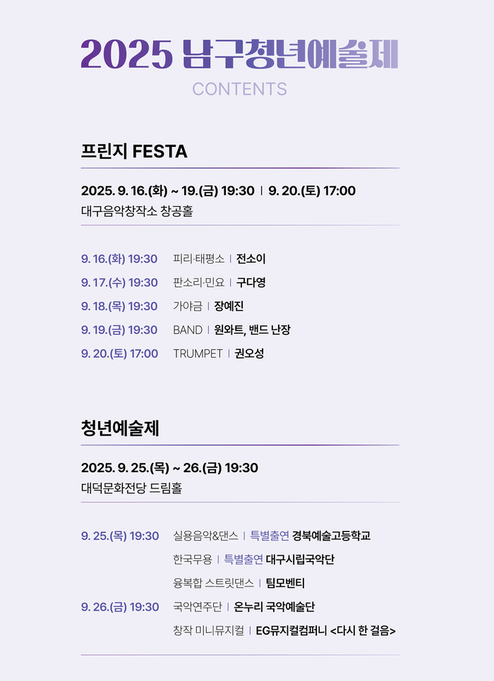 2025 남구청년예술제 공연일정표 <대덕문화전당 제공>