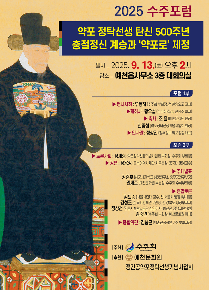 약포 정탁 선행 탄생 500주년 충절정신 계승과 약포로 제정 포스터. <수주회 제공>