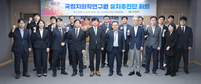 대구시와 치과계·산업계 관계자들이 10일 오후 대구시청 산격청사에서 열린 국립치의학연구원 유치추진단 회의에서 파이팅을 외치며 기념촬영을 하고 있다. 이날 회의에서는 국립치의학연구원 대구 유치를 위한 실행계획과 시민 공감대 확산 방안 등이 논의됐다.<대구시 제공>