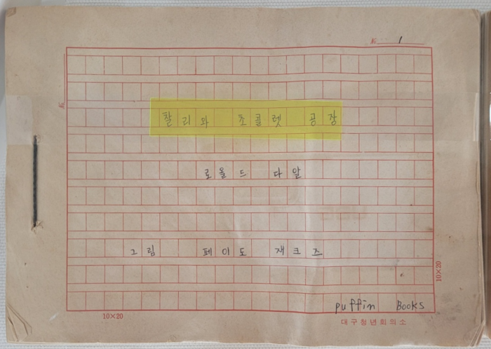 아동문학가 김성도(1914~1987)의 찰리와 초콜릿 공장 번역 원고.<임훈기자 hoony@yeongnam.com>