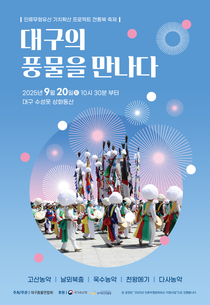 대구의 풍물을 만나다 포스터. <대구풍물연합회 제공>
