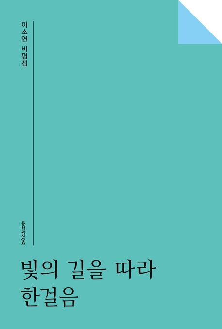 [신간] 빛의 길을 따라 한걸음