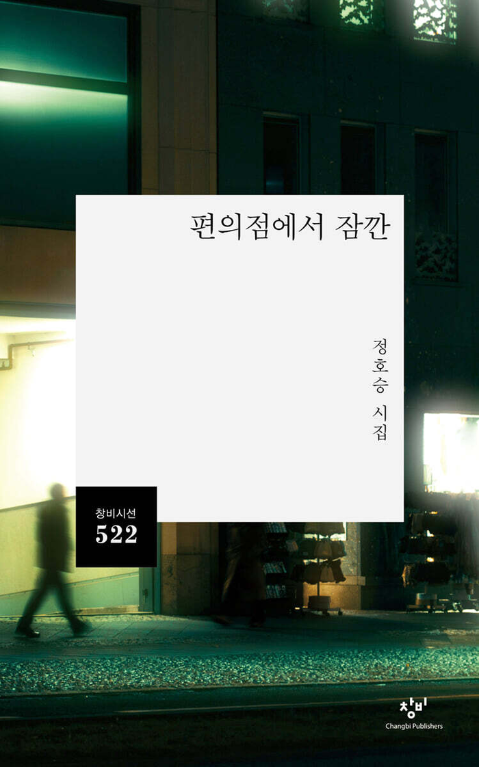편의점에서 잠깐/정호승 지음/창비/200쪽/1만3천원