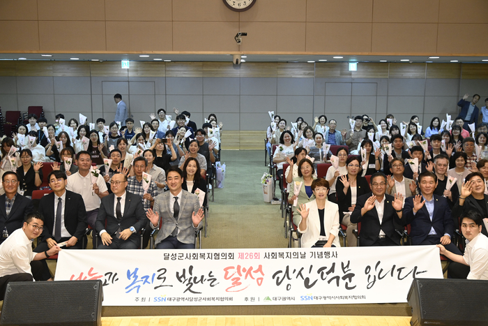 사회복지 종사자들의 노고를 기리는 달성군 기념식 현장. 참석자들이 