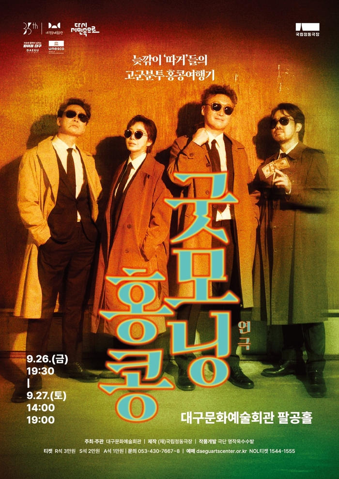 연극 굿모닝 홍콩 포스터. <대구문화예술진흥원 제공>