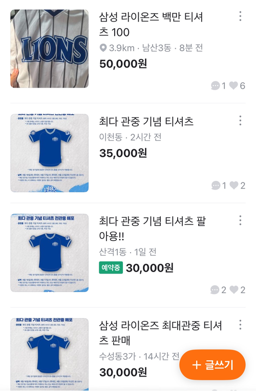 프로야구의 높은 인기에 삼성라이온즈가 기획한 최다 관중 무표 증정 티셔츠가 배포도 되기 전 중고거래사이트에서 거래돼 논란이 일고 있다. <중고거래 사이트 캡처>