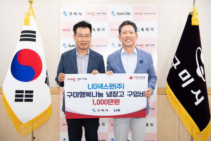 이건혁(왼쪽)LIG넥스원 생산부문장이 김장호 구미시장에게 행복나눔 냉장고 구입비 1천만원을 전달하고 있다.<구미시 제공>