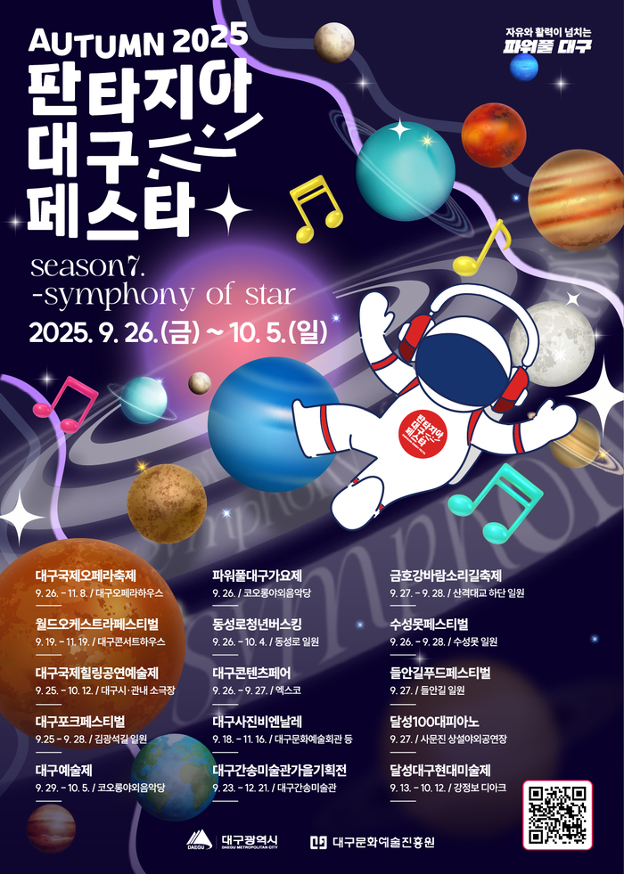 2025 판타지아대구페스타 포스터. <대구문화예술진흥원 제공>