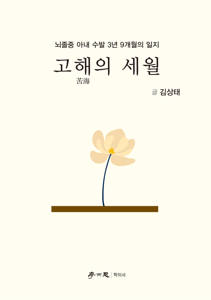고해의 세월/김상태 지음/학이사/192쪽/1만5천원