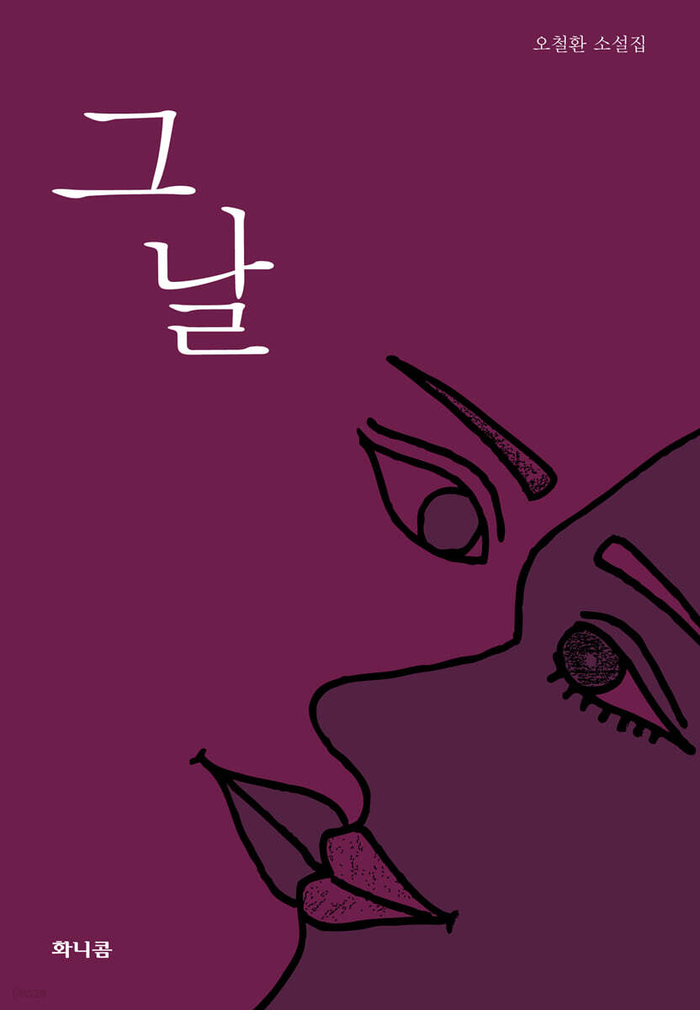 그날/오철환 지음/화니콤/224쪽/1만5천원