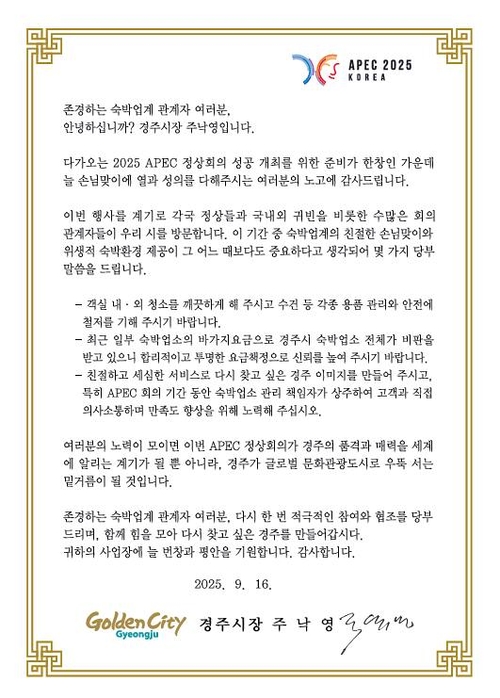 지난 16일 주낙영 경주시장 명의로 숙박업소 대표들에게 발송된 서한문. 객실 청결 관리, 합리적인 요금 정책, 세심한 서비스 제공 등을 요청했다. 경주시 제공
