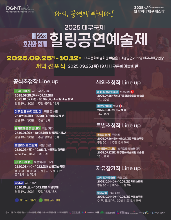 제22회 호러와 함께 2025 대구국제힐링공연예술제 공연 일정. <대구연극협회 제공>