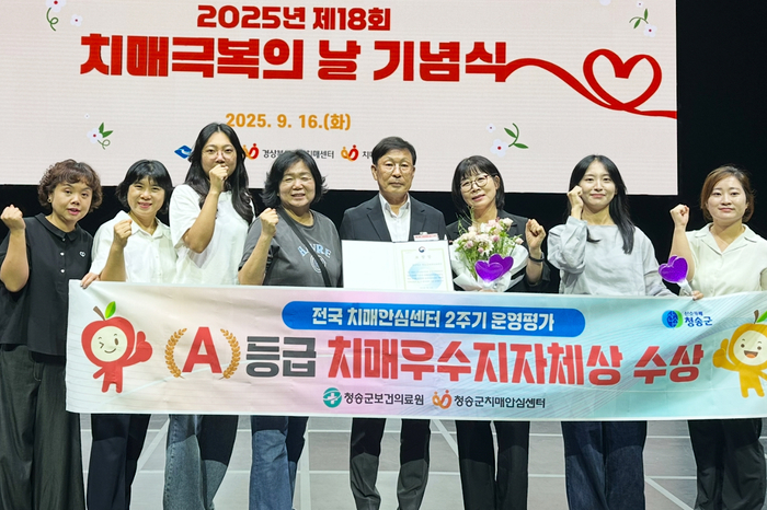 청송군 치매안심센터가 지난 16일 전국 치매안심센터 2주기 운영평가에서 최고 등급을 받아 보건복지부 장관상을 수상했다.<청송군 제공>