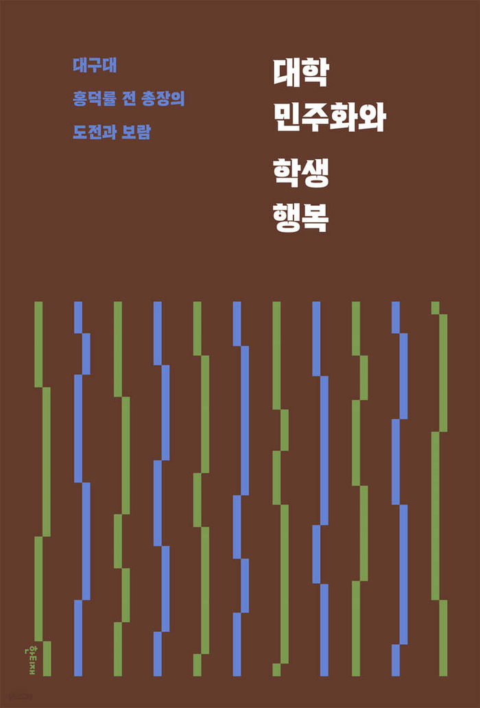 대학 민주화와 학생 행복/홍덕률 지음/한티재/536쪽/3만3천원
