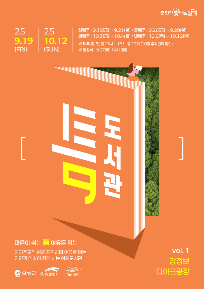 달성군 첫 야외도서관 틈 포스터 (마음이 쉬는 틈).<달성군 제공>