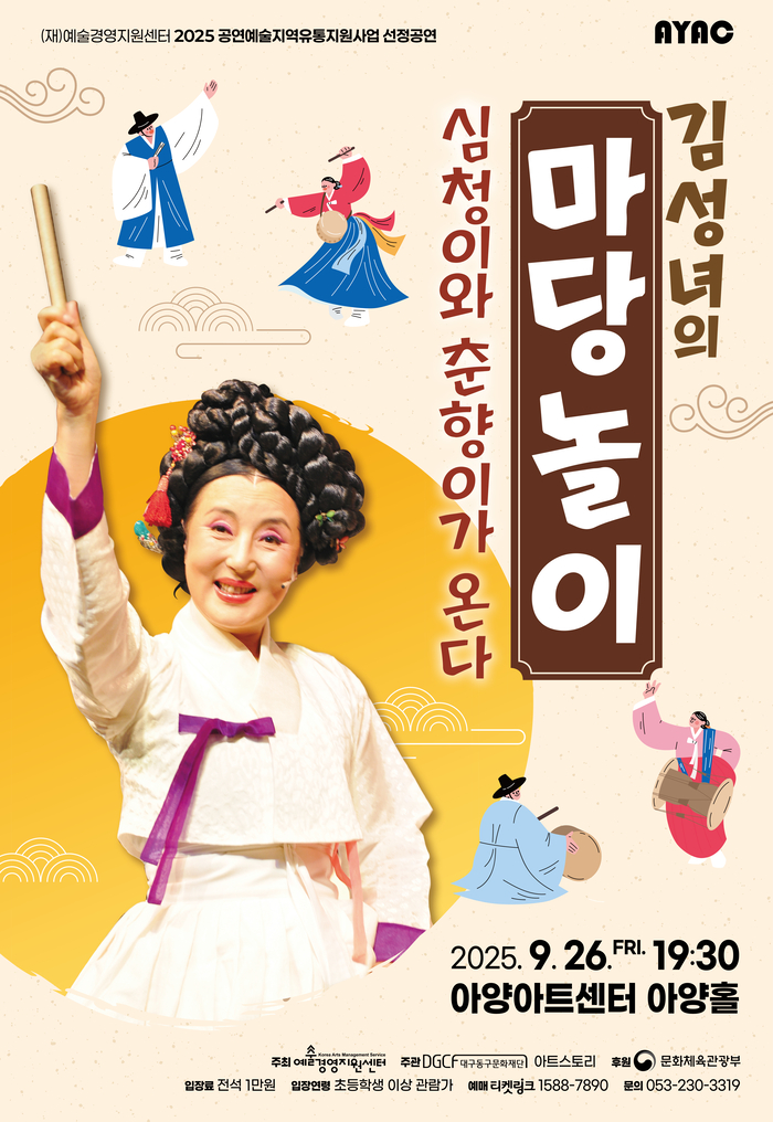 마당놀이 심청이와 춘향이가 온다 포스터. <아양아트센터 제공>
