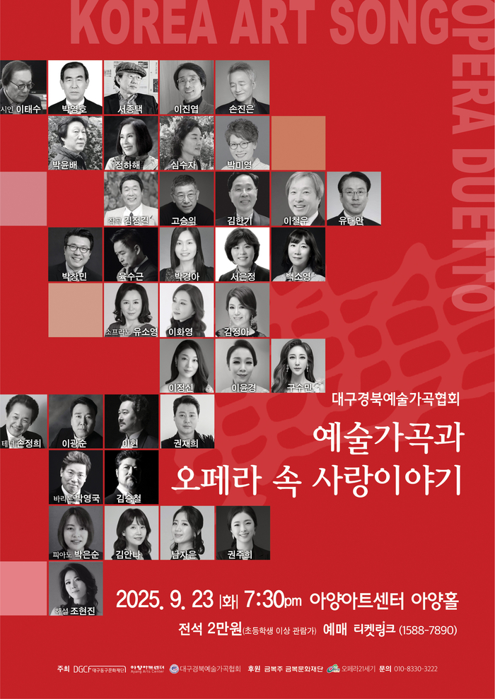 예술가곡과 오페라 속 사랑이야기 포스터. <아양아트센터 제공>