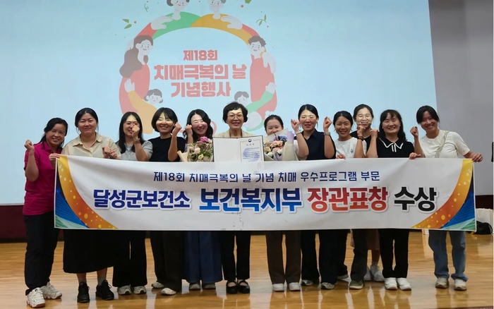 제18회 치매극복의 날 기념행사에서 치매 우수프로그램 부문 보건복지부 장관표창을 수상한 달성군보건소 관계자들이 기념촬영을 하고 있다.<달성군 제공>