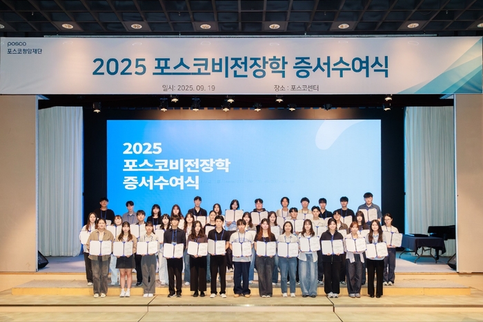 지난 19일 서울 포스코센터에서 2025 포스코비전장학 증서 전달식이 열린 가운데 새로 선발된 장학생들이 기념촬영을 하고 있다.<포스코 제공>