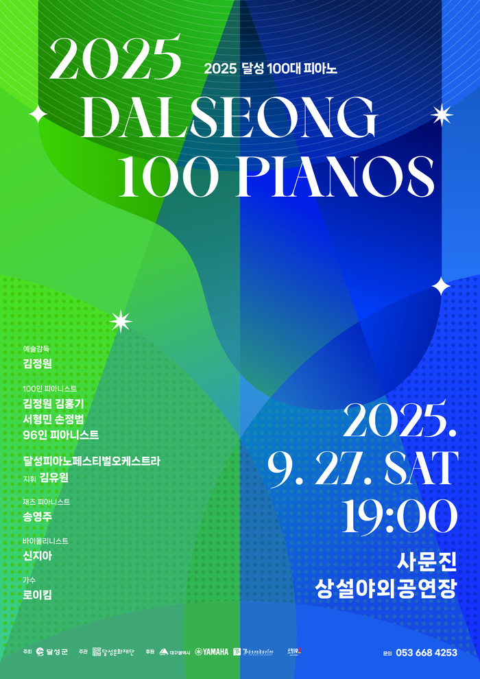2025 달성 100대 피아노 포스터. <달성문화재단 제공>