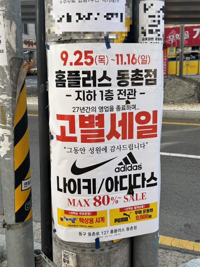 21일 대구 동구 신암동 전봇대에는 홈플러스 동촌점의 고별세일을 알리는 포스터가 붙어있다. 이남영기자 lny0104@yeongnam.com