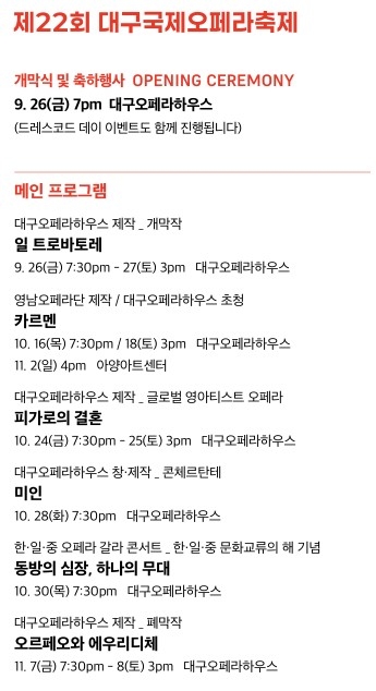 제22회 대구국제오페라축제 개막식 및 메인 프로그램 일정. <대구오페라하우스 제공>