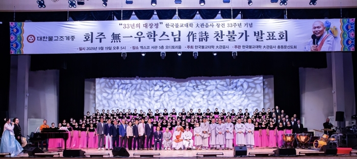 지난 19일 대구 엑스코에서 무일 우학스님 작시 찬불가 연합합창단 발표회가 열리고 있다. <한국불교대학 대관음사 제공>